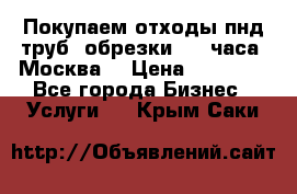 Покупаем отходы пнд труб, обрезки. 24 часа! Москва. › Цена ­ 45 000 - Все города Бизнес » Услуги   . Крым,Саки